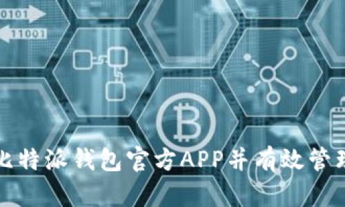 如何安全下载比特派钱包官方APP并有效管理您的数字资产