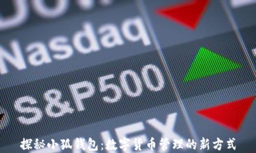 
探秘小狐钱包：数字货币管理的新方式