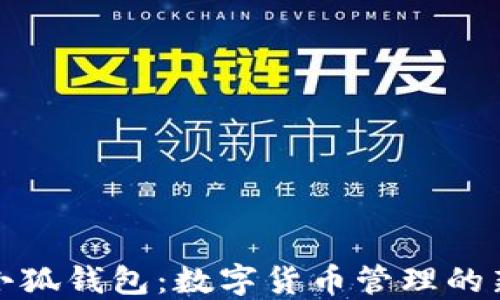 
探秘小狐钱包：数字货币管理的新方式