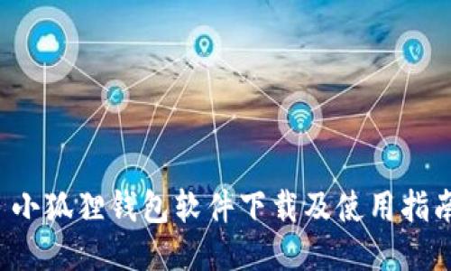  小狐狸钱包软件下载及使用指南