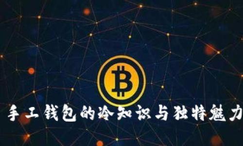 手工钱包的冷知识与独特魅力