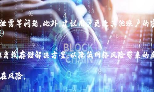   如何安全地删除小狐钱包账户并保护您的个人信息 / 
 guanjianci 小狐钱包, 账户删除, 个人信息保护 /guanjianci 

小狐钱包简介
小狐钱包是一款便捷的数字钱包应用，用户可以通过它进行多种金融活动，包括数字货币的存储、转账和消费等。由于其相对简单的操作界面和完善的功能，越来越多的用户选择小狐钱包来管理他们的数字资产。然而，也有一些用户可能因为多种原因想要删除他们的小狐钱包账户，如安全隐患、转向其他钱包服务或是个人隐私的考量。

为什么要删除小狐钱包账户
虽然小狐钱包的用户体验良好，但有一些常见原因促使用户考虑删除账户。首先，安全性是用户最关注的一个问题。如果用户认为他们的账户存在被黑客攻击的风险，或者发现自己以前的隐私数据可能已经泄露，他们可能会主动选择删除账户。其次，随着新钱包产品的不断推出，用户可能希望尝试更符合他们需求的新服务，这也促使他们进行账户删除。最后，对于不再使用数字货币技术或对其不感兴趣的用户而言，删除账户则是个了结过去的平台使用的一种选择。

删除小狐钱包账户的步骤
删除小狐钱包账户并不是一个复杂的过程，但为了确保您的账户安全以及相关数据得到妥善处理，以下是一些建议的步骤：
ul
    listrong备份重要信息：/strong在删除账户之前，确保您已备份所有重要的交易记录、数字货币，以免造成财务损失。/li
    listrong取消绑定银行账户或支付信息：/strong在进入账户删除流程之前，取消绑定的银行卡或支付信息，以保护您的财务安全。/li
    listrong进入账户设置：/strong在小狐钱包的应用程序中，找到账户设置选项，通常在个人资料或安全设置内。/li
    listrong请求账户删除：/strong根据应用内提示，提出删除账户的请求，并按照程序要求进行身份验证。/li
    listrong完成删除确认：/strong确保按照提示完成账户删除的各项确认，及时查看是否收到官方的确认邮件。/li
/ul

保护个人信息的重要性
在数字化的时代，个人信息保护显得尤为重要。删除小狐钱包账户时，用户应该始终注意个人信息的安全，包括电子邮件、电话号码和身份信息等。这些信息若被恶意使用，可能会导致财务损失或者个人隐私的泄露。尽管小狐钱包可能采取多种安全措施来保护用户信息，用户仍需提升自己的安全意识，定期检查和更新自己使用的账户的安全性，以防仓促决策给自己带来不必要的风险。

相关问答

h41. 删除小狐钱包后，之前的交易记录会被永久删除吗？/h4
在用户删除账户后，小狐钱包一般会对交易记录进行处理，但具体政策可能因公司规定而异。有些钱包服务可能会保留用户的交易记录以符合相关法律法规，例如反洗钱法规等。此外，用户在删除账户前应当备份自己的交易记录以防未来不时之需。

h42. 如果未能成功删除账户会怎样？/h4
如果在请求账户删除时出现任何问题，包括技术故障或验证失败，用户应该尽快联系小狐钱包的客户支持进行进一步的确认。

他们通常会提供帮助，确保用户能够按照正确的流程完成账户删除。在此期间，用户仍然可以使用小狐钱包的其他功能，但必须注意保护账户的安全，避免潜在的安全风险。

h43. 账户删除后能否恢复？/h4
大多数数字钱包服务在删除账户后不会提供恢复功能，因此在请求删除前，用户应认真考虑。删除账户的过程通常被视为一次性操作，尤其是在采取了删除账户的决定后，用户将无法再次使用之前的账户数据。为了保留重要信息，强烈建议用户在删除账户之前做好相应备份。

h44. 如何确保在删除账户时不会影响到其他绑定账户？/h4
在删除小狐钱包账户时，用户可以采取一些预防措施以保护其他账户的安全。首先，用户需要确保在删除账户前取消与小狐钱包绑定的任何银行账户或支付信息。这样，能避免在删除后出现资金意外转出或信息泄露等问题。此外，建议用户更改其他账户的密码以增加安全性，尤其是如果这些账户与小狐钱包之间有相互联系时。

h45. 删除小狐钱包账户后如何保护数字资产的安全？/h4
在删除小狐钱包账户后，用户应关注其剩余数字资产的安全。如有需要，用户可选择将部分数字货币转移至其他更为安全或更可信赖的钱包平台。此外，用户还应关注数字资产的存储方式，如使用硬件钱包或其他离线存储解决方案，以降低网络风险带来的威胁。此外，用户可以考虑定期监测新出现的钱包服务及其安全措施，以确保选择的产品能够满足至高的安全要求，保护他们的资产。

总之，删除小狐钱包账户是一个重要的决策。用户应综合评估自身情况，并采取必要的防护措施以确保个人信息和资产安全。希望以上信息能够帮助那些寻求删除小狐钱包账户的用户更合理地对待此事，减少潜在风险。