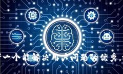 思考一个能解决用户问题的优秀，放进