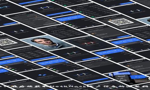 如何在后端获取MetaMask账户信息的完整指南