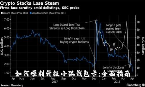 如何顺利升级小狐钱包卡：全面指南