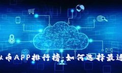 2023年顶尖虚拟币APP排行榜：如何选择最适合你的