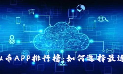 2023年顶尖虚拟币APP排行榜：如何选择最适合你的交易平台