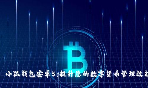 : 小狐钱包安卓5：提升您的数字货币管理效能