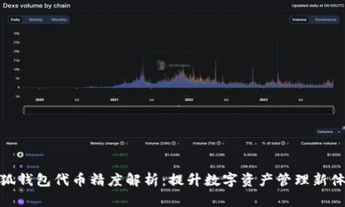 小狐钱包代币精度解析：提升数字资产管理新体验