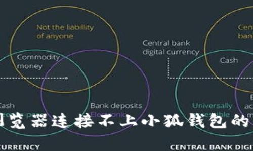 解决谷歌浏览器连接不上小狐钱包的问题的方法