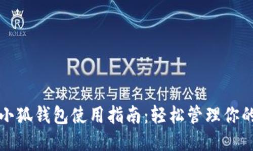 百度小狐钱包使用指南：轻松管理你的财务