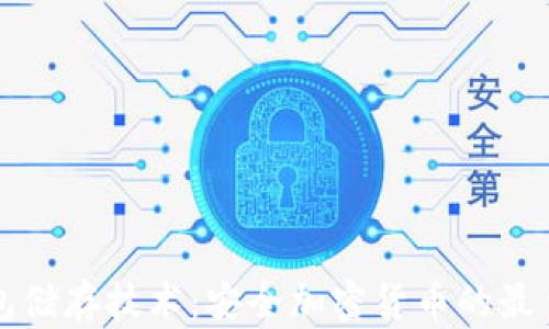 
冷钱包储存技术：安全加密货币的最佳实践