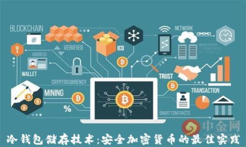 
冷钱包储存技术：安全加密货币的最佳实践