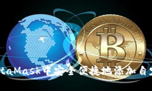 如何在MetaMask中安全便捷地添加自定义Token