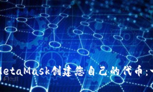 如何使用MetaMask创建您自己的代币：一步步指南