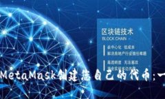 如何使用MetaMask创建您自己的代币：一步步指南
