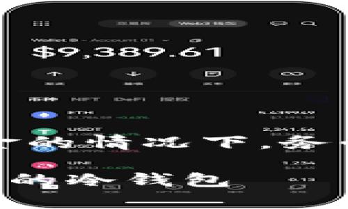 请注意：在涉及加密货币和个人资金的情况下，务必谨慎行事并保护自己的信息安全。

### 如何安全地下载和管理自己的冷钱包