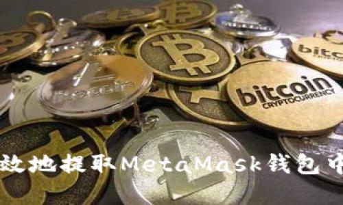 如何安全高效地提取MetaMask钱包中的加密货币