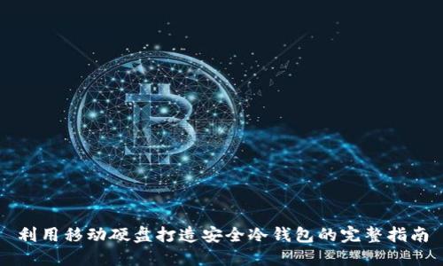 利用移动硬盘打造安全冷钱包的完整指南