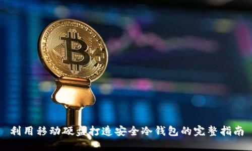 利用移动硬盘打造安全冷钱包的完整指南