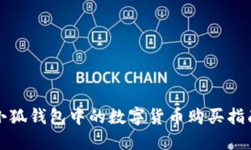 小狐钱包中的数字货币购买指南