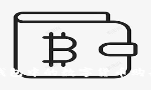 小狐钱包中的数字货币购买指南