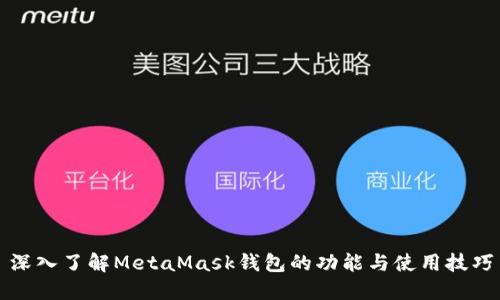 深入了解MetaMask钱包的功能与使用技巧