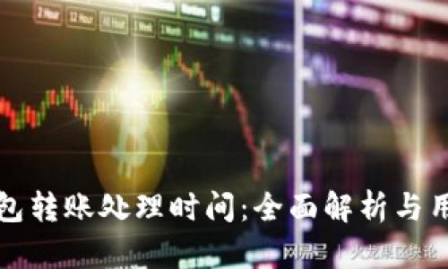 小狐钱包转账处理时间：全面解析与用户指南