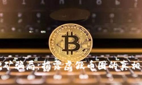 小狐钱包挖矿骗局：揭露虚假币圈的真相与解决方案