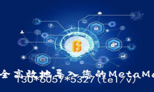 如何安全高效地导入您的MetaMask账户