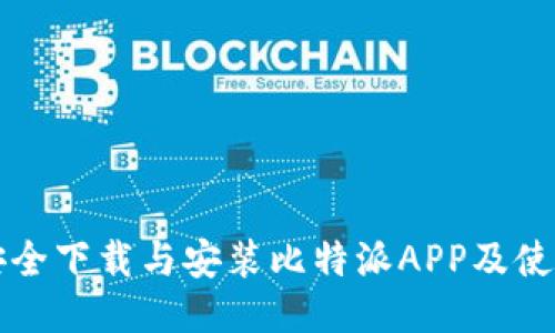 如何安全下载与安装比特派APP及使用指南