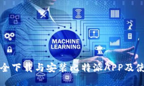 如何安全下载与安装比特派APP及使用指南