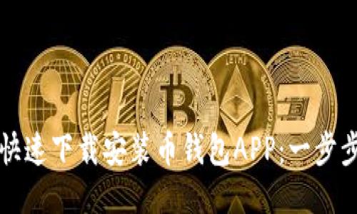 如何快速下载安装币钱包APP：一步步指南