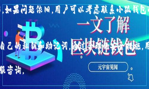 小狐钱包导入令牌: 一步步教你如何轻松完成/
小狐钱包, 导入令牌, 数字货币/guanjianci

随着数字货币的流行，越来越多的用户开始使用各种数字钱包来存储和管理他们的资产。其中，小狐钱包因其简单的操作界面和安全性能受到许多用户的青睐。在使用小狐钱包的过程中，用户可能会需要导入令牌，以便更方便地管理自己的数字资产。本文将详细介绍小狐钱包导入令牌的步骤，帮助用户解决相关的问题，并解答一些可能会遇到的疑问。

什么是小狐钱包
小狐钱包是一款集成多种功能的数字货币钱包，支持多种主流区块链资产的存储与管理。它的设计目标是让用户在使用钱包时能够拥有更好的体验。小狐钱包不仅支持发送和接收数字货币，还支持资产管理、查看交易记录和实时行情等功能。其操作界面友好，新手用户也能快速上手。小狐钱包的安全性能也是其一大亮点，采用了多重加密技术，确保用户的资产安全。

导入令牌的意义
导入令牌是指将某个特定的数字资产或代币添加到你的数字钱包中。这样做的意义在于，用户可以在一个地方集中管理自己的所有数字资产，而不需要在多个钱包之间切换。例如，用户在以太坊网络上拥有多种代币，如果不导入这些令牌，就只能查看到以太坊的主币，这样会给管理带来不便。此外，导入令牌后，用户可以方便地查看每个令牌的余额及其历史交易记录，从而更好地控制自己的资产。

小狐钱包导入令牌的步骤
导入令牌的过程相对简单。以下是详细的操作步骤：
ol
    listrong打开小狐钱包应用/strong：确保你的手机已下载并安装小狐钱包应用，并打开它。/li
    listrong进行登录/strong：输入你的账户信息，登录到你的钱包。/li
    listrong选择“导入令牌”选项/strong：在主界面或资产管理页面中，找到“导入令牌”或“添加资产”的选项。/li
    listrong输入令牌合约地址/strong：你需要输入令牌的合约地址，这通常可以在该代币的官方网站、社区或者区块链浏览器中找到。/li
    listrong确认信息/strong：在输入合约地址后，系统会自动识别该令牌的信息，确认无误后，选择“导入”。/li
    listrong完成导入/strong：如果导入成功，你将在资产列表中看到新导入的令牌，此外也可以查看它的余额和交易历史。/li
/ol

常见问题解答
1. 小狐钱包支持哪些类型的令牌？
小狐钱包支持多种主流区块链上的代币。通常，它支持以太坊及其生态系统中的所有ERC20代币、比特币、莱特币等主流币种。用户在选择令牌合约地址时，请确保该代币为小狐钱包所支持的范畴内。

2. 如何找到令牌的合约地址？
用户可以通过访问该代币的官方网站、社交媒体、或区块链浏览器（如Etherscan）来查找合约地址。在确认合约地址时，务必确保地址拼写无误，以防导入错误的令牌。

3. 导入令牌后，如何查看余额和交易历史？
一旦令牌成功导入，小狐钱包会自动更新资产列表。用户可以在资产页面中找到导入的令牌，点击该令牌即可查看其余额和交易历史。余额会实时更新，而交易历史也会随时反映每一笔交易。

4. 如果令牌未成功导入，我该怎么办？
如果在导入过程中遇到问题，首先要确定输入的合约地址是否正确。如果确认合约地址无误但依然未能导入，建议检查网络连接，或尝试重新启动小狐钱包再进行一次导入操作。如果问题依旧，用户可以考虑联系小狐钱包的客服寻求帮助。

5. 导入令牌对安全性有什么影响？
导入令牌本身并不会影响小狐钱包的安全性。小狐钱包本身已经采用多层安全措施来保护用户资产。导入令牌仅是为了方便用户管理其数字资产，但用户依然需要确保保管好自己的私钥和助记词。通过合理的安全措施，用户能够降低资产被盗的风险。

以上是关于小狐钱包导入令牌的详细介绍及常见问题的解答。希望能帮助到正在使用或准备使用小狐钱包的用户，在导入令牌的过程中如有任何不清楚的地方，欢迎随时向客服咨询。