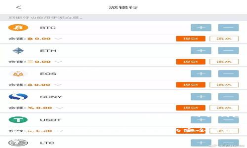 小狐钱包导入令牌: 一步步教你如何轻松完成/
小狐钱包, 导入令牌, 数字货币/guanjianci

随着数字货币的流行，越来越多的用户开始使用各种数字钱包来存储和管理他们的资产。其中，小狐钱包因其简单的操作界面和安全性能受到许多用户的青睐。在使用小狐钱包的过程中，用户可能会需要导入令牌，以便更方便地管理自己的数字资产。本文将详细介绍小狐钱包导入令牌的步骤，帮助用户解决相关的问题，并解答一些可能会遇到的疑问。

什么是小狐钱包
小狐钱包是一款集成多种功能的数字货币钱包，支持多种主流区块链资产的存储与管理。它的设计目标是让用户在使用钱包时能够拥有更好的体验。小狐钱包不仅支持发送和接收数字货币，还支持资产管理、查看交易记录和实时行情等功能。其操作界面友好，新手用户也能快速上手。小狐钱包的安全性能也是其一大亮点，采用了多重加密技术，确保用户的资产安全。

导入令牌的意义
导入令牌是指将某个特定的数字资产或代币添加到你的数字钱包中。这样做的意义在于，用户可以在一个地方集中管理自己的所有数字资产，而不需要在多个钱包之间切换。例如，用户在以太坊网络上拥有多种代币，如果不导入这些令牌，就只能查看到以太坊的主币，这样会给管理带来不便。此外，导入令牌后，用户可以方便地查看每个令牌的余额及其历史交易记录，从而更好地控制自己的资产。

小狐钱包导入令牌的步骤
导入令牌的过程相对简单。以下是详细的操作步骤：
ol
    listrong打开小狐钱包应用/strong：确保你的手机已下载并安装小狐钱包应用，并打开它。/li
    listrong进行登录/strong：输入你的账户信息，登录到你的钱包。/li
    listrong选择“导入令牌”选项/strong：在主界面或资产管理页面中，找到“导入令牌”或“添加资产”的选项。/li
    listrong输入令牌合约地址/strong：你需要输入令牌的合约地址，这通常可以在该代币的官方网站、社区或者区块链浏览器中找到。/li
    listrong确认信息/strong：在输入合约地址后，系统会自动识别该令牌的信息，确认无误后，选择“导入”。/li
    listrong完成导入/strong：如果导入成功，你将在资产列表中看到新导入的令牌，此外也可以查看它的余额和交易历史。/li
/ol

常见问题解答
1. 小狐钱包支持哪些类型的令牌？
小狐钱包支持多种主流区块链上的代币。通常，它支持以太坊及其生态系统中的所有ERC20代币、比特币、莱特币等主流币种。用户在选择令牌合约地址时，请确保该代币为小狐钱包所支持的范畴内。

2. 如何找到令牌的合约地址？
用户可以通过访问该代币的官方网站、社交媒体、或区块链浏览器（如Etherscan）来查找合约地址。在确认合约地址时，务必确保地址拼写无误，以防导入错误的令牌。

3. 导入令牌后，如何查看余额和交易历史？
一旦令牌成功导入，小狐钱包会自动更新资产列表。用户可以在资产页面中找到导入的令牌，点击该令牌即可查看其余额和交易历史。余额会实时更新，而交易历史也会随时反映每一笔交易。

4. 如果令牌未成功导入，我该怎么办？
如果在导入过程中遇到问题，首先要确定输入的合约地址是否正确。如果确认合约地址无误但依然未能导入，建议检查网络连接，或尝试重新启动小狐钱包再进行一次导入操作。如果问题依旧，用户可以考虑联系小狐钱包的客服寻求帮助。

5. 导入令牌对安全性有什么影响？
导入令牌本身并不会影响小狐钱包的安全性。小狐钱包本身已经采用多层安全措施来保护用户资产。导入令牌仅是为了方便用户管理其数字资产，但用户依然需要确保保管好自己的私钥和助记词。通过合理的安全措施，用户能够降低资产被盗的风险。

以上是关于小狐钱包导入令牌的详细介绍及常见问题的解答。希望能帮助到正在使用或准备使用小狐钱包的用户，在导入令牌的过程中如有任何不清楚的地方，欢迎随时向客服咨询。