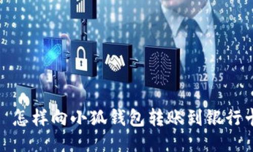 : 怎样向小狐钱包转账到银行卡