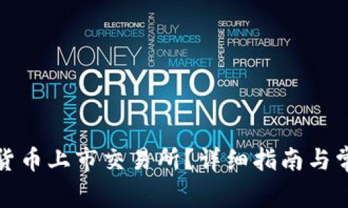 如何将加密货币上市交易所？详细指南与常见问题解答