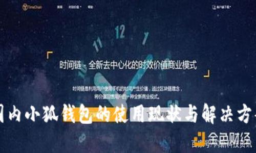 国内小狐钱包的使用现状与解决方案