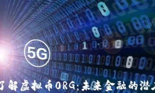 
深入了解虚拟币0RG：未来金融的潜在明星