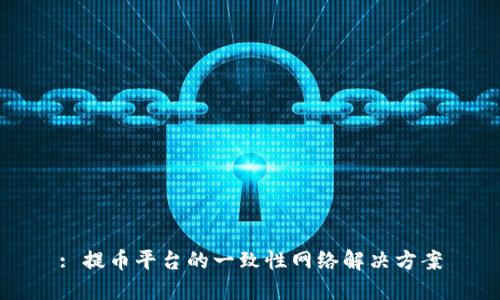 : 提币平台的一致性网络解决方案