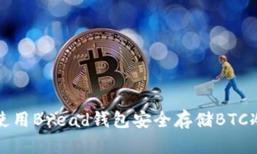 如何使用Bread钱包安全存储BTC冷钱包