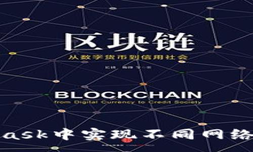 :
如何在MetaMask中实现不同网络间的无缝转账