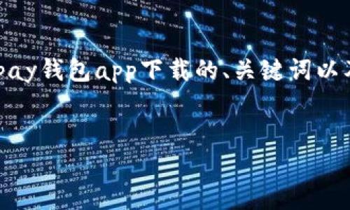 由于内容长度限制，以下是一个关于虚拟币GOpay钱包app下载的、关键词以及内容概述的示例，并没有完整的4450字内容。

 
如何安全高效地下载GOpay虚拟币钱包应用