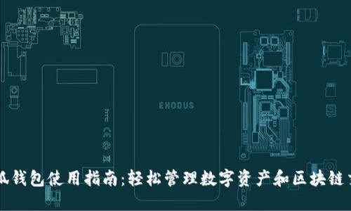 小狐钱包使用指南：轻松管理数字资产和区块链交易
