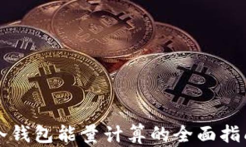 
冷钱包能量计算的全面指南