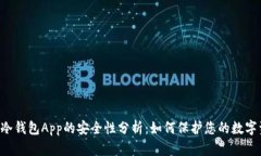 手机冷钱包App的安全性分析：如何保护您的数字