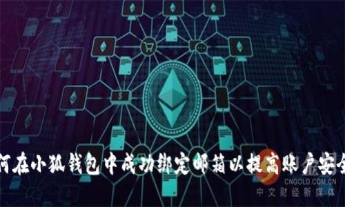 如何在小狐钱包中成功绑定邮箱以提高账户安全性