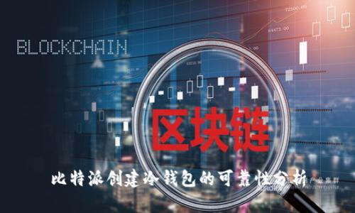 比特派创建冷钱包的可靠性分析