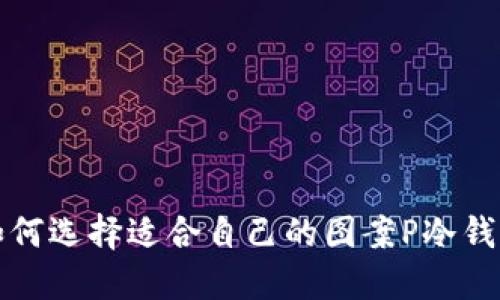 如何选择适合自己的图案P冷钱包