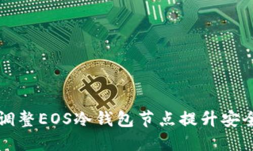 如何通过调整EOS冷钱包节点提升安全性与性能